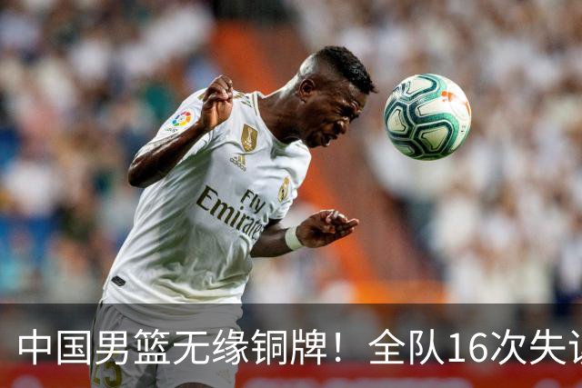 中国男篮无缘铜牌！全队16次失误不敌伊朗 最终排名第四队史第二差