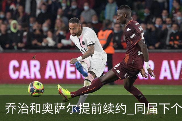 乔治&奥萨尔提前续约 同届下个会是谁？米勒有望2亿 波杰尚需观望
