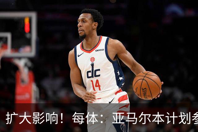 扩大影响！每体：亚马尔本计划参与大网红MrBeast录制但因故取消