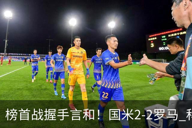榜首战握手言和！国米2-2罗马 科内劳塔罗双响两队开局四连胜终结
