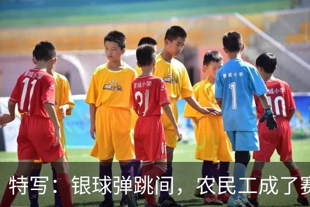 特写：银球弹跳间，农民工成了赛场主角