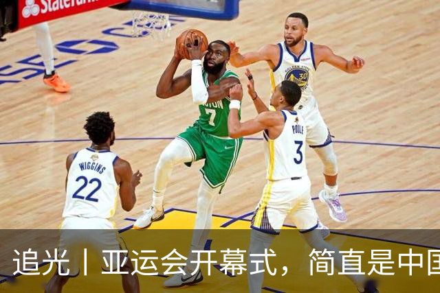 追光丨亚运会开幕式，简直是中国运动品牌“走秀”大T台